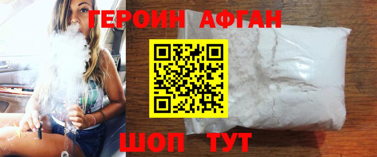 Героин афганец Мытищи